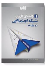 کتاب راهنمای کاربران شبکه اجتماعی فیسبوک