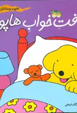کتاب وقت خواب هاپو