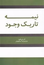 کتاب نیمه تاریک وجود