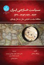 کتاب سیاست خارجی ایران