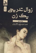کتاب زوال تدریجی یک زن