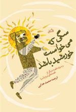 کتاب سگی که می خواست خورشید باشد