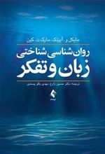 کتاب روان شناسی شناختی زبان و تفکر