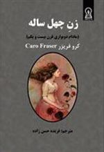 کتاب زن چهل ساله