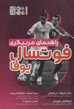 کتاب راهنمای مربیگری فوتسال یوفا