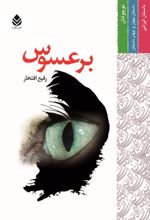 جلد کتاب برعسوس