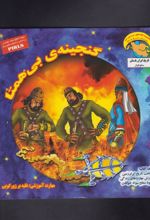 کتاب گنجینه ی بی همتا