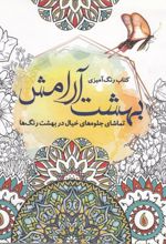 جلد کتاب کتاب رنگ‌آمیزی بهشت آرامش