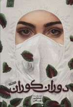 کتاب دوران کوران