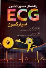 کتاب راهنمای مصور تفسیر ECG