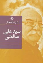 کتاب گزینه اشعار سیدعلی صالحی (زرکوب)