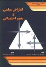 کتاب اعتراض سیاسی و تغییر اجتماعی