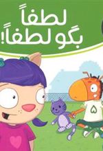 کتاب لطفا بگو لطفا
