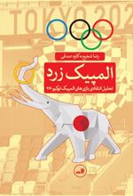کتاب المپیک زرد