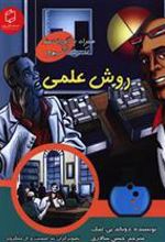 کتاب روش علمی