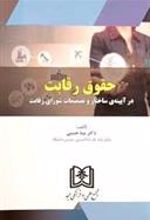 کتاب حقوق رقابت در آیینه ساختار و تصمیمات شورای رقابت