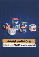 کتاب روانشناسی اینترنت