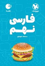فارسی نهم لقمه