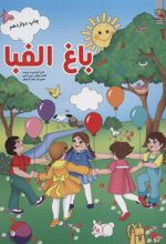 کتاب باغ الفبا