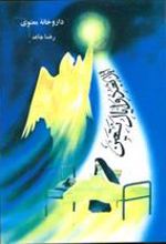 کتاب داروخانه معنوی