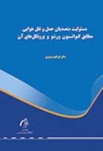 جلد کتاب مسئولیت متصدیان حمل‌ونقل هوایی