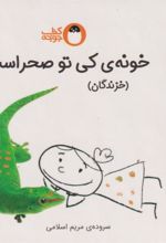 کتاب خونه ی کی صحرا است؟ (خزندگان)