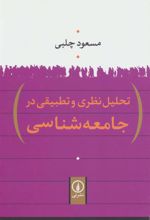 کتاب تحلیل نظری و تطبیقی در جامعه شناسی