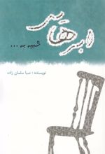 کتاب ابرهایی شبیه به…