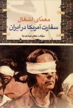 کتاب معمای اشغال سفارت آمریکا در ایران