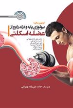 کتاب بیولوژی پایه و درک رایج از عضله اسکلتی