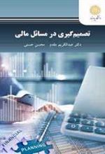 کتاب تصمیم گیری در مسائل مالی