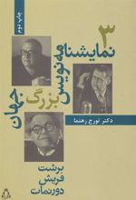 کتاب سه نمایشنامه نویس بزرگ جهان