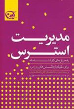 کتاب مدیریت استرس
