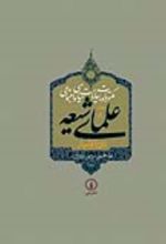 جلد کتاب مکتوبات و بیانات سیاسی و اجتماعی علمای شیعه دوره قاجار (جلد 8)