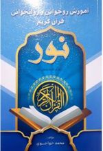 کتاب آموزش روخوانی و روان خوانی قرآن کریم (نور)