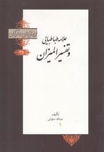 کتاب علامه طباطبایی و تفسیر المیزان