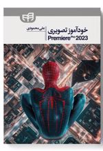 کتاب خودآموز تصویری Premiere Pro 2023