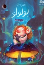 کتاب سفر به خیر پولولو