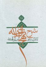 کتاب شرح نهج البلاغه 18