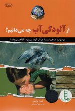 کتاب از آلودگی آب چه می دانیم؟