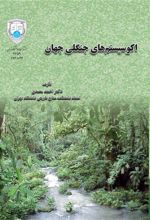 کتاب اکوسیستم های جنگلی جهان