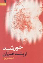 کتاب خورشید از پشت خیزران