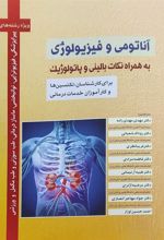 کتاب آناتومی و فیزیولوژی