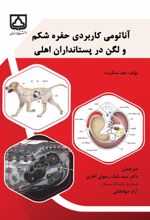 جلد کتاب آناتومی کاربردی حفره شکم و لگن در پستانداران اهلی