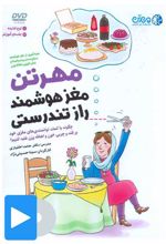 کتاب صوتی-تصویری مغز هوشمند راز تندرستی