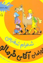 کتاب ماجراهای آقای خرمالو 4