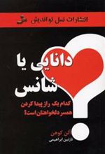 کتاب دانایی یا شانس