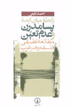 کتاب رابطه میان ایده پسامدرن و عدم تعین
