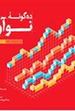 کتاب ده گونه نوآوری