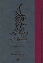 کتاب عنقاء مغرب فی ختم الاولیاء و شمس المغرب